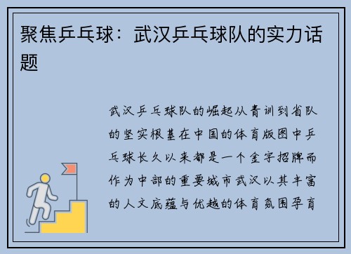 聚焦乒乓球：武汉乒乓球队的实力话题