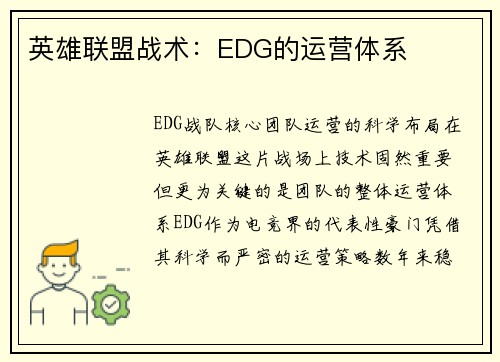 英雄联盟战术：EDG的运营体系