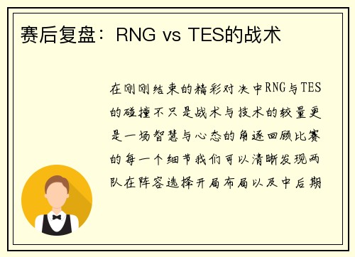 赛后复盘：RNG vs TES的战术