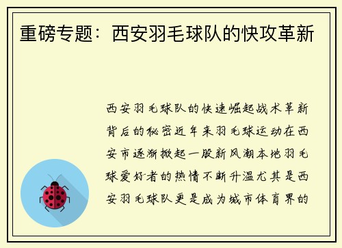 重磅专题：西安羽毛球队的快攻革新