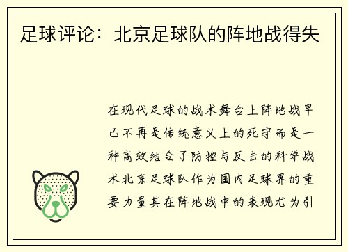 足球评论：北京足球队的阵地战得失