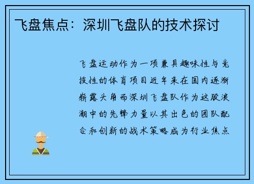 飞盘焦点：深圳飞盘队的技术探讨