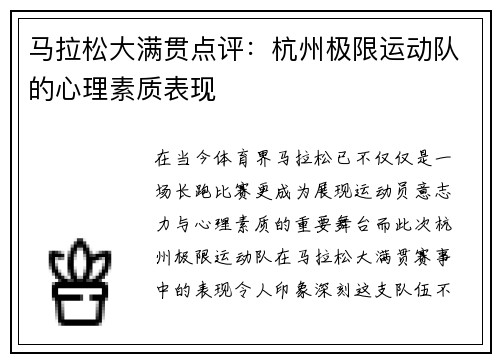 马拉松大满贯点评：杭州极限运动队的心理素质表现