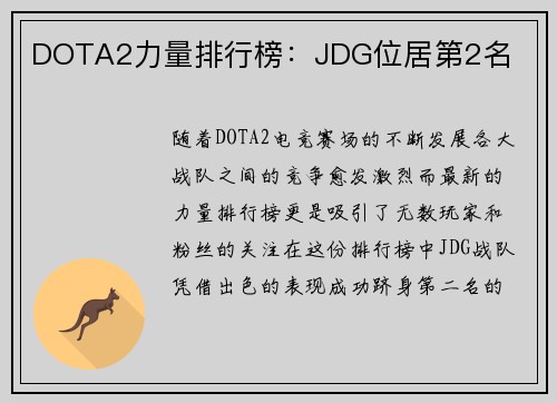 DOTA2力量排行榜：JDG位居第2名
