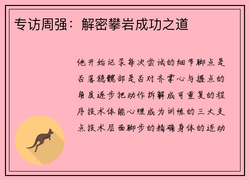 专访周强：解密攀岩成功之道