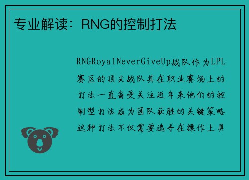 专业解读：RNG的控制打法
