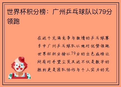 世界杯积分榜：广州乒乓球队以79分领跑